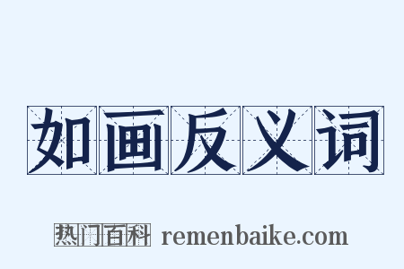 如画反义词是什么意思的图片